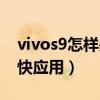 vivos9怎样关闭动态壁纸（vivos9怎么关闭快应用）