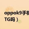 oppok9手机otg怎么退出（OPPOK9支持OTG吗）