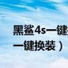 黑鲨4s一键换装（黑鲨4s怎么设置王者荣耀一键换装）