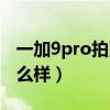 一加9pro拍照怎么样知乎（一加9Pro拍照怎么样）