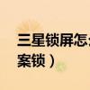 三星锁屏怎么设置（三星E7如何设置屏幕图案锁）