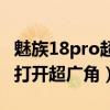 魅族18pro超广角视频防抖（魅族18pro怎么打开超广角）