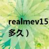 realmev15充电慢吗（realmev15充电需要多久）