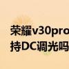 荣耀v30pro是全程dc调光吗（荣耀50Pro支持DC调光吗）