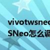 vivotwsneo怎么和手机断开连接（vivoTWSNeo怎么调音量）