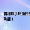 普利邦手环血压测量数据标准（普利邦智能血压手环有哪些功能）