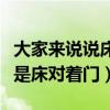 大家来说说床正对着门好不好（哪位知道什么是床对着门）