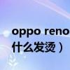 oppo reno6 pro充电发烫（opporeno6为什么发烫）