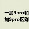 一加9pro和iqoo9pro对比（iqoo9pro和一加9pro区别是什么）