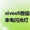 vivos9微信闪光灯怎么调（vivoS9怎么设置来电闪光灯）