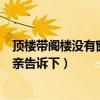 顶楼带阁楼没有窗户怎么装修（顶楼带阁楼怎么装饰知道的亲告诉下）