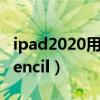 ipad2020用pencil几代（ipad2020用几代pencil）