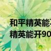 和平精英能不能开90帧（荣耀50Pro玩和平精英能开90帧吗）
