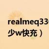realmeq330w智慧快充（realmeQ3支持多少w快充）