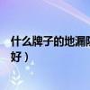 什么牌子的地漏防臭最好呢（谁清楚什么牌子的地漏防臭最好）
