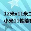 12米x11米二层半自建房15万（小米12x对比小米11性能有提升吗）