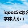 iqooz5x怎么设置字体大小（iqooz5x怎么改字体大小）