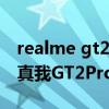realme gt2 pro对比一加10（一加10pro和真我GT2Pro有什么区别）