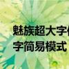 魅族超大字体简易模式（魅族18怎么设置大字简易模式）
