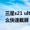 三星s21 ultra录屏改截屏（三星s21ultra怎么快速截屏）