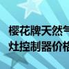 樱花牌天然气灶控制器多少钱（求解樱花煤气灶控制器价格）