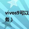 vivos9可以定位吗（vivos9怎么关闭定位服务）