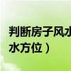 判断房子风水方位的方法（请问怎么看房子风水方位）
