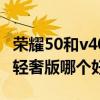 荣耀50和v40轻奢版屏幕（荣耀50和荣耀v40轻奢版哪个好）