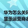 华为怎么关闭运营商名称显示（华为P50怎么显示运营商名称）