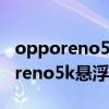 opporeno5k的悬浮球怎么添加软件(opporeno5k悬浮球怎么设置) opporeno5k的悬浮球怎么添加软件(opporeno5k悬浮球怎么设置)