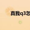 真我q3怎么用nfc（真我q3s有nfc）