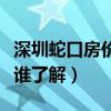 深圳蛇口房价最新消息（蛇口花园城三期房价谁了解）