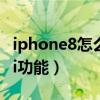 iphone8怎么打开siri（ios8如何快捷开启Siri功能）