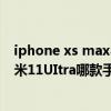 iphone xs max与iphone12promax(小米12Pro对比小米11UItra哪款手机拍照性能更好) iphone xs max与iphone12promax(小米12Pro对比小米11UItra哪款手机拍照性能更好)