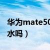 华为mate50 pro防水吗（荣耀50pro支持防水吗）