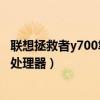 联想拯救者y700笔记本有f盘吗(联想拯救者Y700采用什么处理器) 联想拯救者y700笔记本有f盘吗(联想拯救者Y700采用什么处理器)