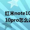 红米note10pro返回键怎样设置（红米note10pro怎么设置返回键）