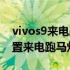 vivos9来电跑马灯设置视频（vivos9怎么设置来电跑马灯）