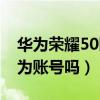 华为荣耀50断网怎么解决（荣耀50可以用华为账号吗）