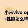 小米vivo oppok9s哪个性能更强（oppok9s性能怎么样）