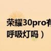 荣耀30pro有呼吸灯功能吗（荣耀50Pro支持呼吸灯吗）