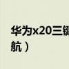 华为x20三键导航（荣耀x20怎样设置三键导航）