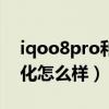 iqoo8pro和mix4发热（iQOO8Pro发热优化怎么样）