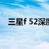 三星f 52深度评测（三星f52手机怎么样）