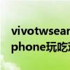 vivotwsearphone使用说明（vivoTWSEarphone玩吃鸡有延迟吗）