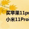 买苹果11promax还是黑鲨3（黑鲨4Pro和小米11Pro哪个好）