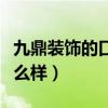 九鼎装饰的口碑怎么样（上海九鼎装饰设计怎么样）