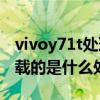 vivoy71t处理器性能怎么样呢(vivoY71t搭载的是什么处理器) vivoy71t处理器性能怎么样呢(vivoY71t搭载的是什么处理器)