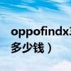oppofindx3lite好用吗（OPPOFindX3Lite多少钱）