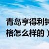 青岛亨得利钟表店手表（青岛亨得利钟表店价格怎么样的）